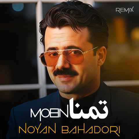 معین تمنا نویان بهادری ریمیکس