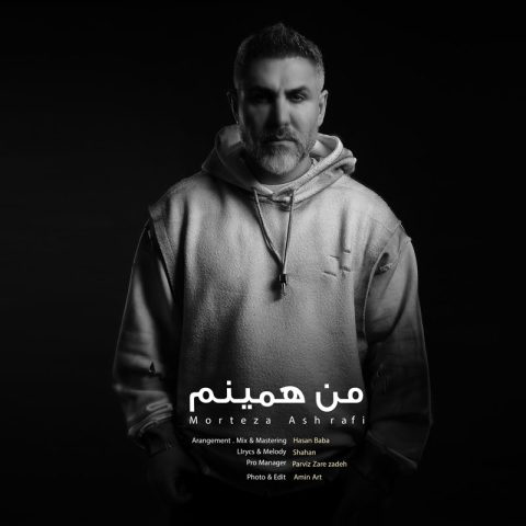 مرتضی اشرفی من همینم مرتضی اشرفی من همینم