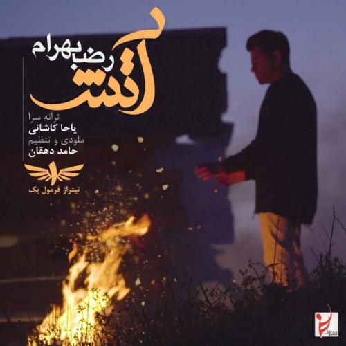 رضا بهرام آتش رضا بهرام آتش