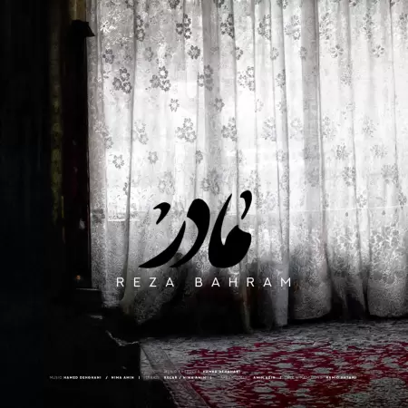 رضا بهرام مادر رضا بهرام مادر