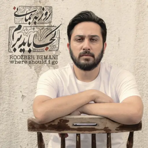 روزبه بمانی به من نگو عاشق روزبه بمانی به من نگو عاشق