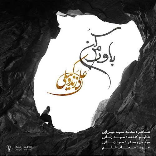 علی زندوکیلی من بی تو در شب های دلتنگی اسیرم باورم کن علی زندوکیلی من بی تو در شب های دلتنگی اسیرم باورم کن