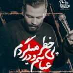 دانلود نوحه امیر برومند عباسم و در پی خطر میگردم