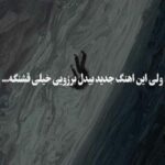دانلود آهنگ بیدل برزویی امشب دوباره