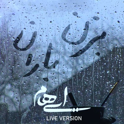 ایهام بزن باران اجرای زنده ایهام بزن باران اجرای زنده