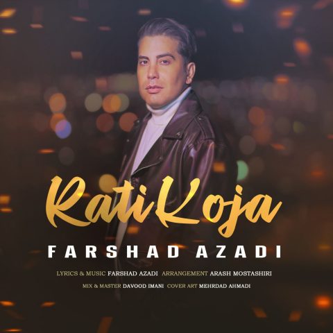 فرشاد آزادی رتی کجا فرشاد آزادی رتی کجا