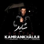 دانلود آهنگ کامران خلیلی شاید