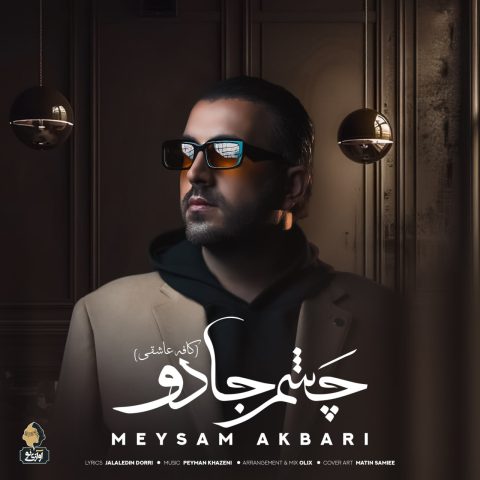 میثم اکبری چشم جادو ورژن جدید میثم اکبری چشم جادو ورژن جدید