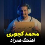 دانلود آهنگ محمد کجوری همزاد
