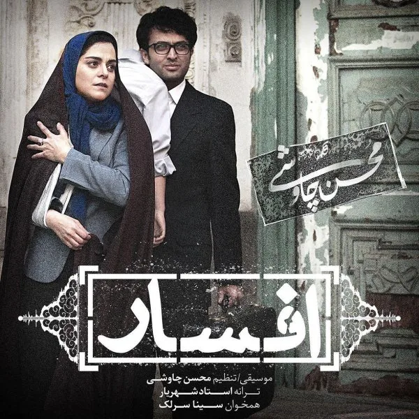 محسن چاوشی و سینا سرلک افسار محسن چاوشی و سینا سرلک افسار