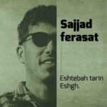 دانلود آهنگ سجاد فراست دیدی آخرشم نشدم حریفت