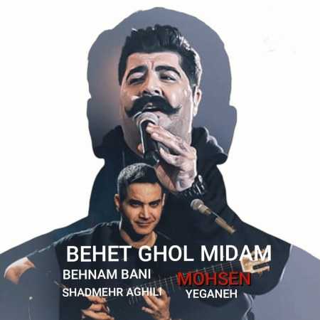 شادمهر عقیلی و بهنام بانی و محسن یگانه بهت قول میدم هوش مصنوعی شادمهر عقیلی و بهنام بانی و محسن یگانه بهت قول میدم هوش مصنوعی