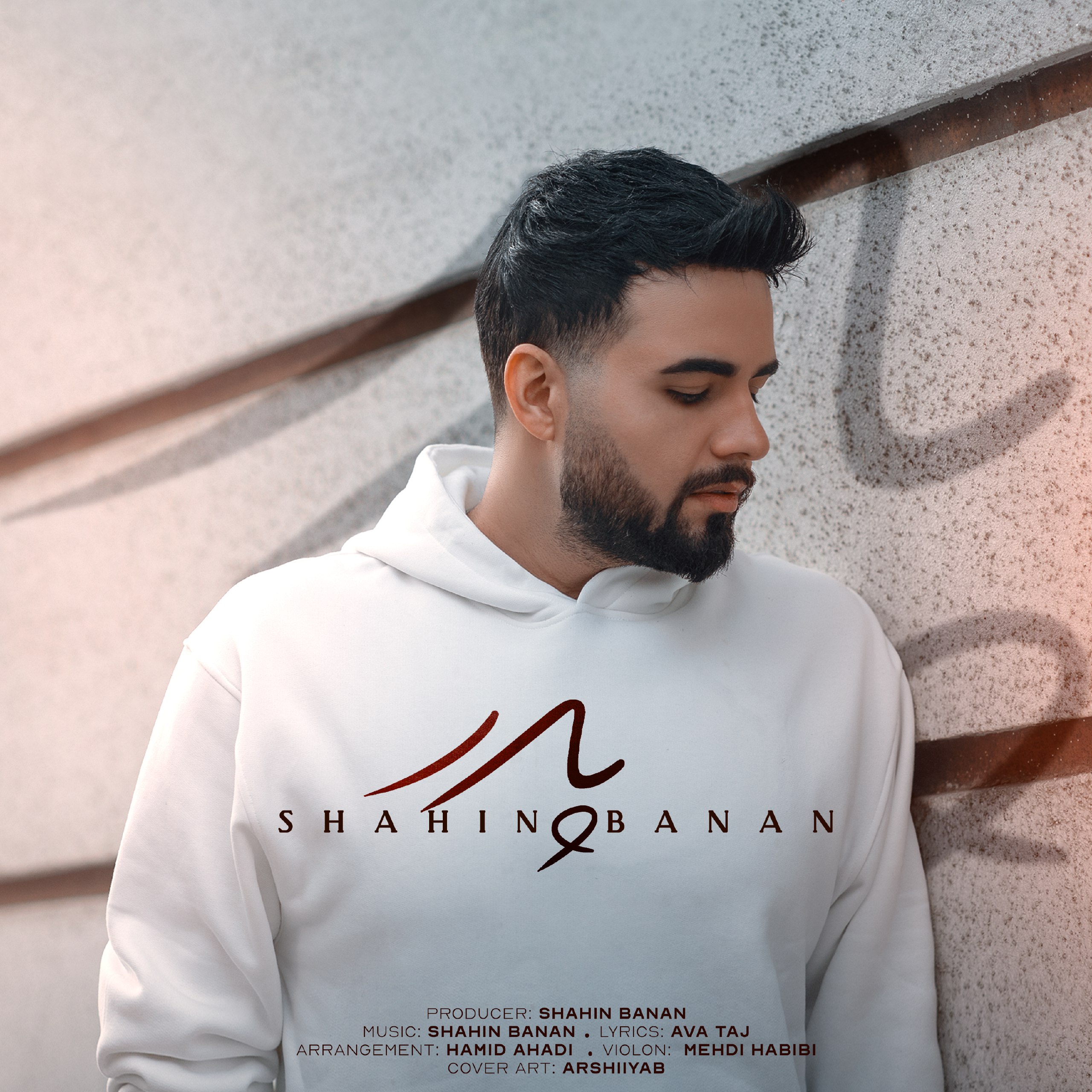شاهین بنان پدر شاهین بنان پدر