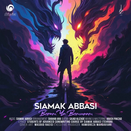 سیامک عباسی برم یا بمونم سیامک عباسی برم یا بمونم