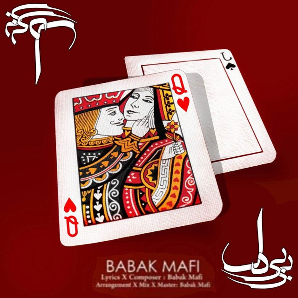 بابک مافی بی بی دل بابک مافی بی بی دل