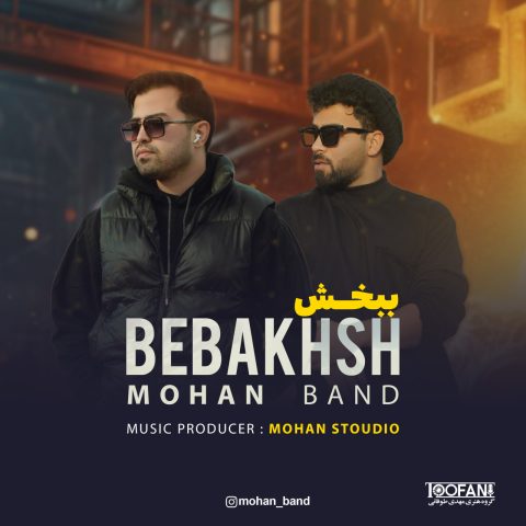 موهان بند ببخش موهان بند ببخش