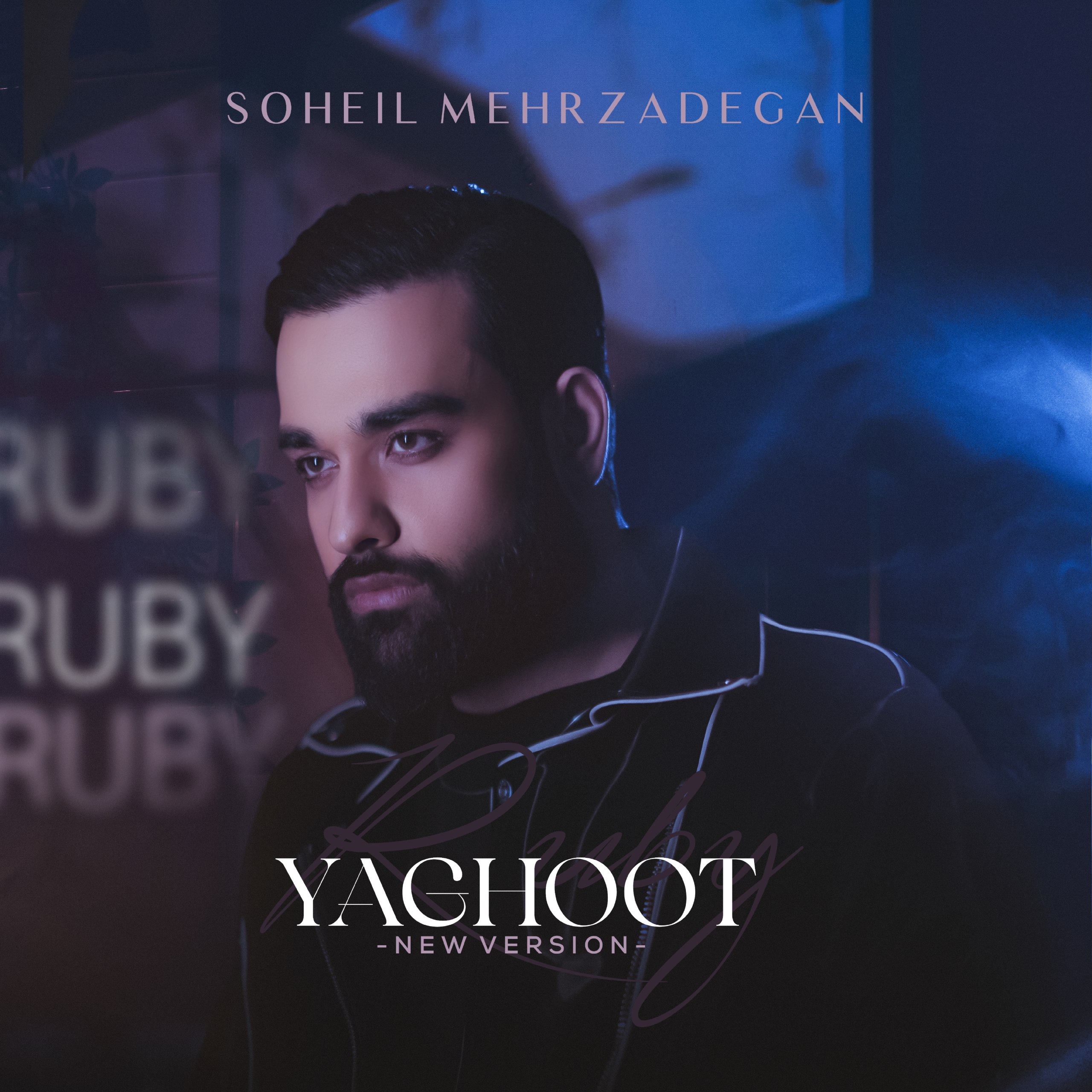سهیل مهرزادگان یاقوت ورژن جدید سهیل مهرزادگان یاقوت ورژن جدید