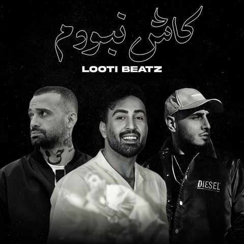 احمد سلو و امیر خلوت و سپهر خلسه کاش نبودم