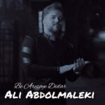 دانلود آهنگ علی عبدالمالکی به آرزوی دیدار
