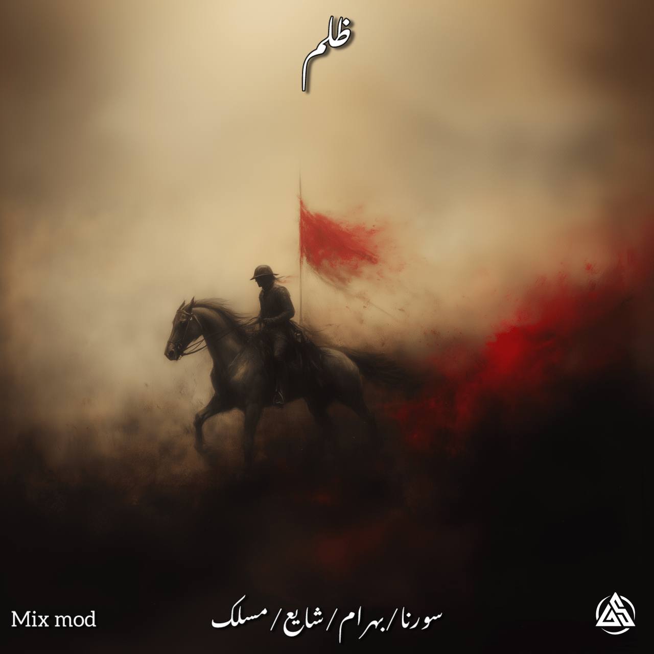 علی سورنا و مسلک و بهرام و شایع ظلم