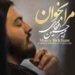 دانلود آهنگ امیرحسین افتخاری مرا بخوان
