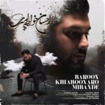 دانلود آهنگ  احسان خواجه امیری بارون خیابونارو میبنده ورژن جدید