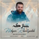 دانلود آهنگ مهیار خلیل زاده صل علی سترکه حسود چشم بترکه