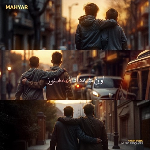 مهیار اون مثل داداشمه هنوز