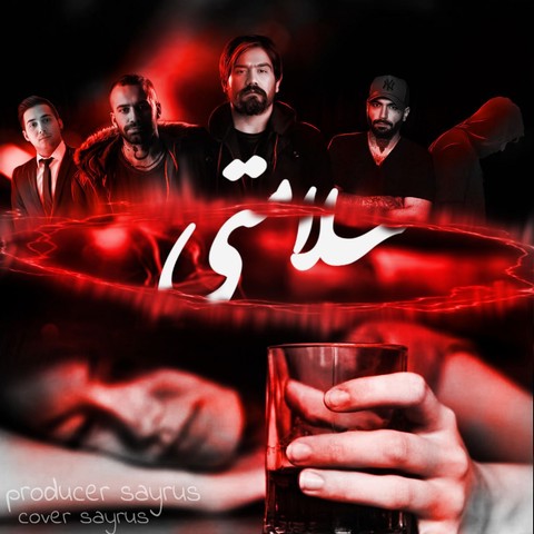 مسلک و امیر خلوت و پوتک و حصین و علی سورنا سلامتی