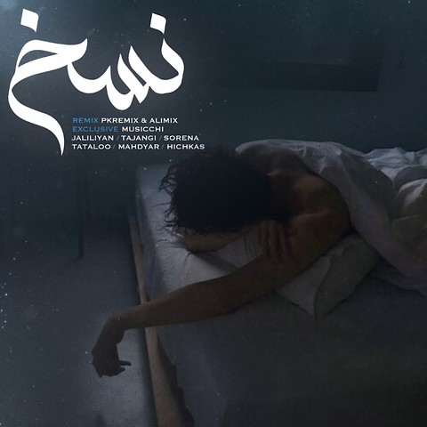 مسعود جلیلیان و رامین تجنگی و مهدیار و علی سورنا و امیر تتلو نسخ مسعود جلیلیان و رامین تجنگی و مهدیار و علی سورنا و امیر تتلو نسخ
