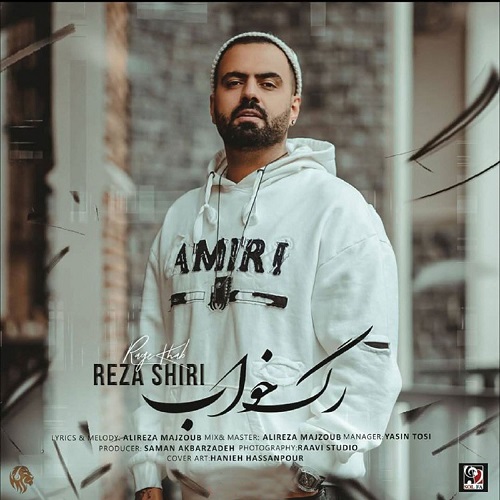رضا شیری رگ خواب رضا شیری رگ خواب
