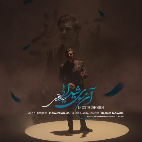 سالار عقیلی آنسوی شیدایی
