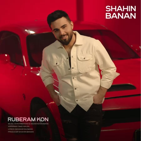 شاهین بنان روبرام کن شاهین بنان روبرام کن