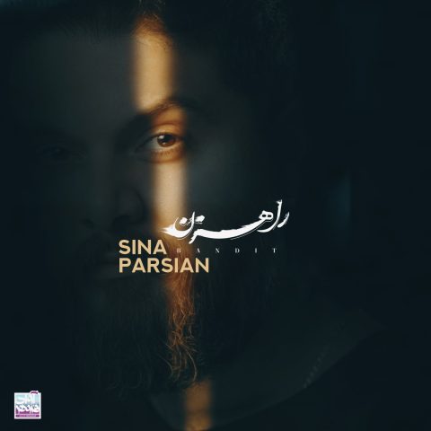 سینا پارسیان راهزن سینا پارسیان راهزن