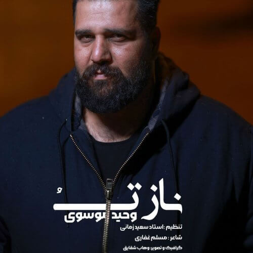 وحید موسوی ناز تو وحید موسوی ناز تو