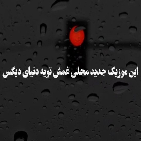 ابوالفضل رحیمی امان امان