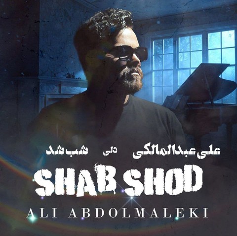 علی عبدالمالکی شب شد