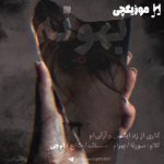 دانلود ریمیکس رپ علی سورنا و بهرام و مسلک و شایع و سهراب ام جی بهونه