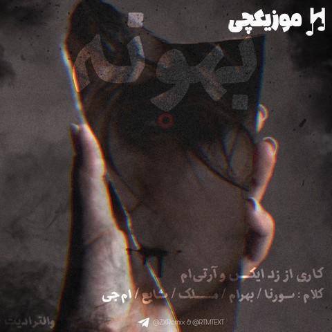 علی سورنا و بهرام و مسلک و شایع و سهراب ام جی بهونه