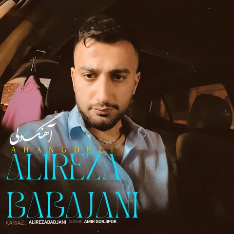 علیرضا باباجانی دلی