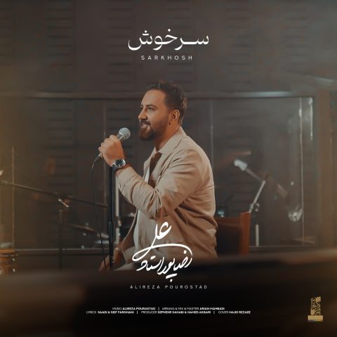 علیرضا پوراستاد سرخوش علیرضا پوراستاد سرخوش