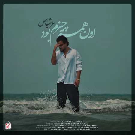عرشیاس اون همه چیزم بود عرشیاس اون همه چیزم بود