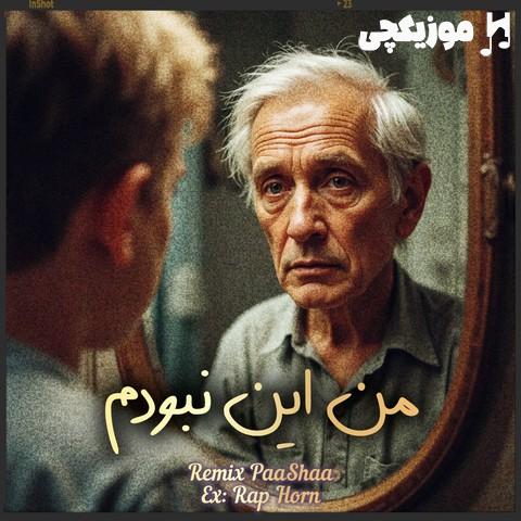 بهزاد پکس و حصین و علی سورنا و بهرام و شایع و صادق من این نبودم