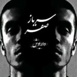 دانلود آهنگ داریوش و صفیر آقا اجازه