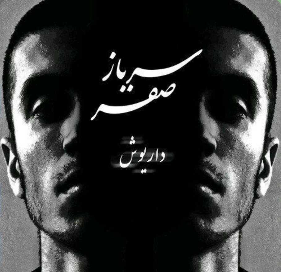 داریوش و صفیر آقا اجازه