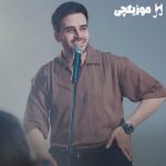 دانلود آهنگ داوود یونسی دلم برات تنگ شده