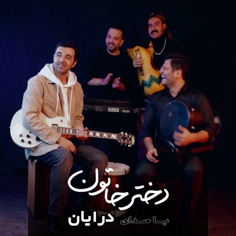 درایان دختر خاتون درایان دختر خاتون