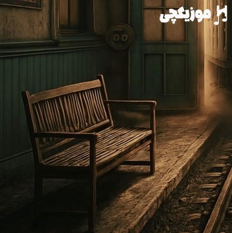 حامد هاکان خداحافظ از اینجا که پر از غمه خسته شدم