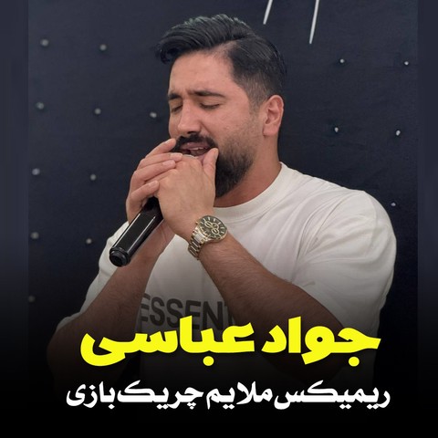 جواد عباسی ریمیکس ملایم چریک بازی