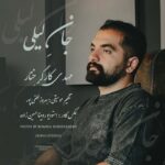 دانلود آهنگ مهدی کارگر خنار جان لیلی
